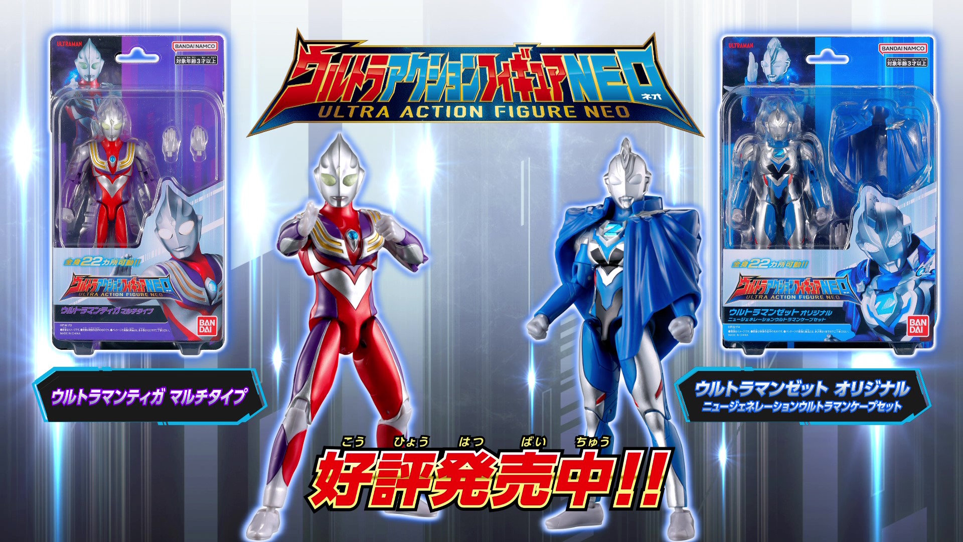 【ウルトラマン】ウルトラアクションフィギュアNEO TVCM